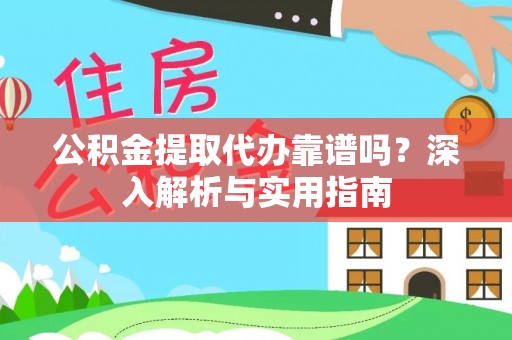 虾峙公积金提取代办靠谱吗？深入解析与实用指南