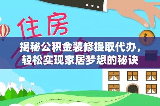 虾峙揭秘公积金装修提取代办，轻松实现家居梦想的秘诀