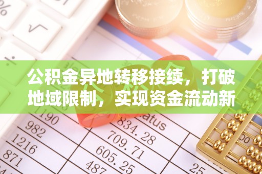 虾峙公积金异地转移接续，打破地域限制，实现资金流动新纪元