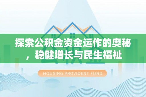 虾峙探索公积金资金运作的奥秘，稳健增长与民生福祉