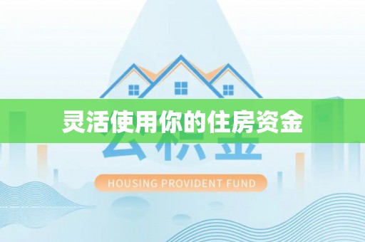 虾峙灵活使用你的住房资金