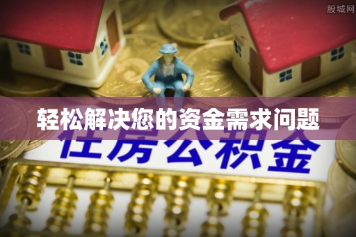 虾峙轻松解决您的资金需求问题
