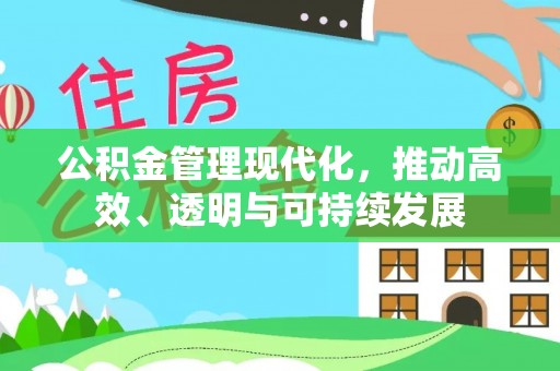虾峙公积金管理现代化，推动高效、透明与可持续发展
