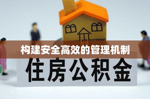 虾峙构建安全高效的管理机制