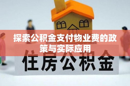 虾峙探索公积金支付物业费的政策与实际应用