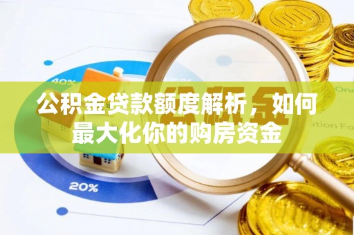 虾峙公积金贷款额度解析，如何最大化你的购房资金