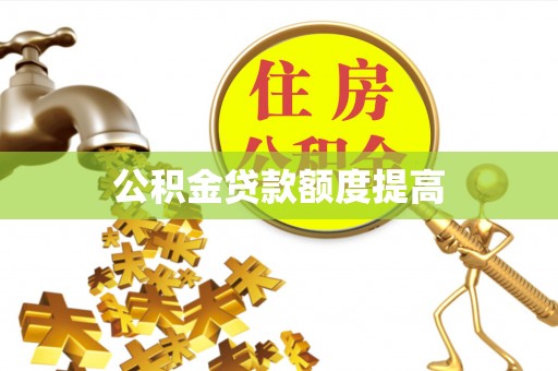 虾峙公积金贷款额度提高