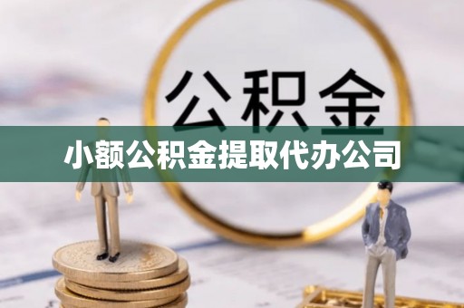 虾峙小额公积金提取代办公司