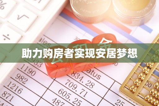 虾峙助力购房者实现安居梦想