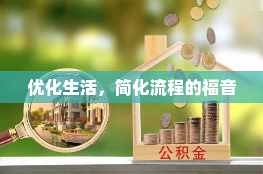 虾峙优化生活，简化流程的福音