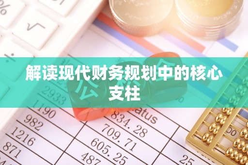 虾峙解读现代财务规划中的核心支柱