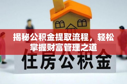 虾峙揭秘公积金提取流程，轻松掌握财富管理之道