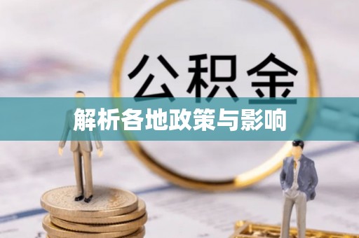 虾峙解析各地政策与影响
