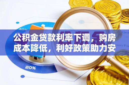 虾峙公积金贷款利率下调，购房成本降低，利好政策助力安居梦想