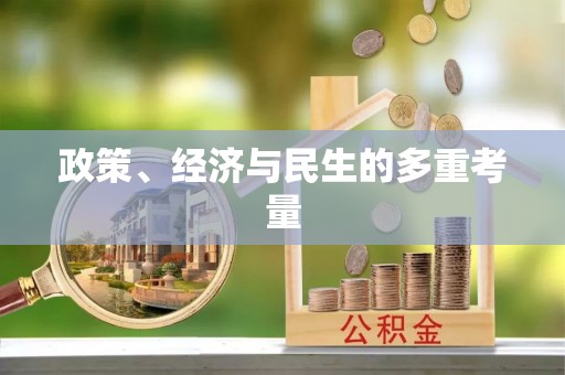 虾峙政策、经济与民生的多重考量