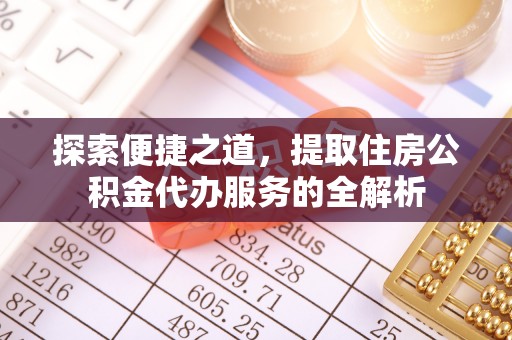 虾峙探索便捷之道，提取住房公积金代办服务的全解析