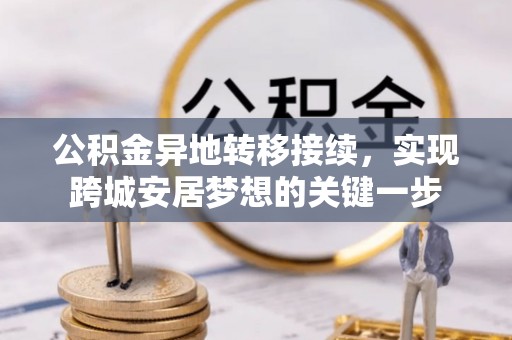 虾峙公积金异地转移接续，实现跨城安居梦想的关键一步