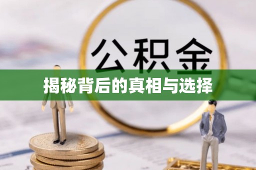 虾峙揭秘背后的真相与选择
