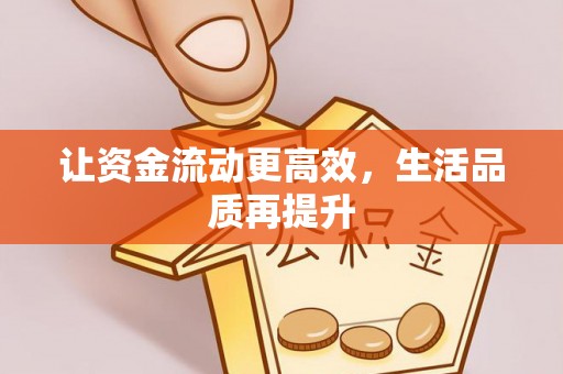 虾峙让资金流动更高效，生活品质再提升