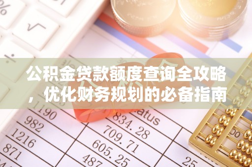 虾峙公积金贷款额度查询全攻略，优化财务规划的必备指南