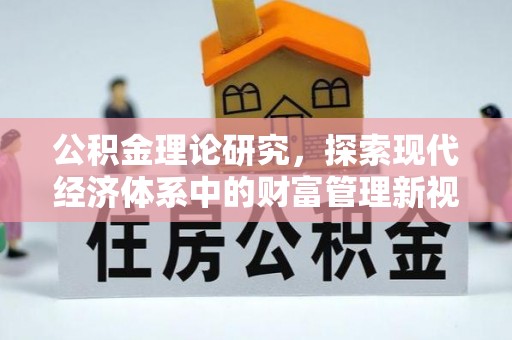 虾峙公积金理论研究，探索现代经济体系中的财富管理新视角