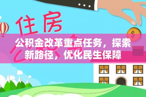 虾峙公积金改革重点任务，探索新路径，优化民生保障