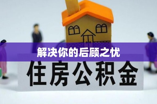 虾峙解决你的后顾之忧