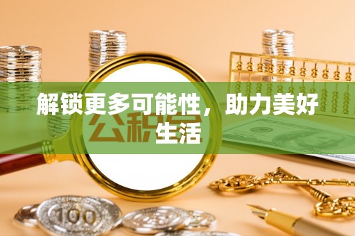 虾峙解锁更多可能性，助力美好生活
