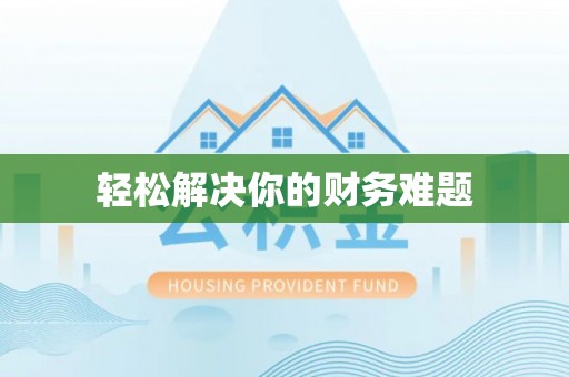 虾峙轻松解决你的财务难题