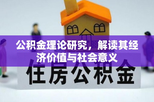 虾峙公积金理论研究，解读其经济价值与社会意义