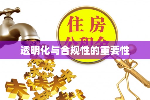 虾峙透明化与合规性的重要性