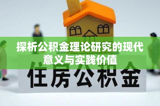 虾峙探析公积金理论研究的现代意义与实践价值