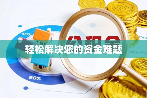 虾峙轻松解决您的资金难题
