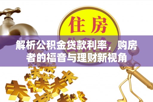 虾峙解析公积金贷款利率，购房者的福音与理财新视角