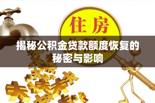 虾峙揭秘公积金贷款额度恢复的秘密与影响