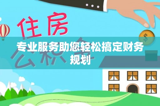虾峙专业服务助您轻松搞定财务规划