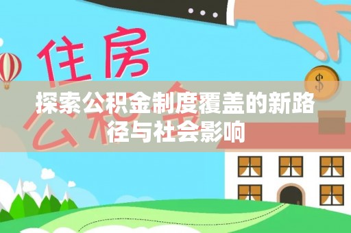 虾峙探索公积金制度覆盖的新路径与社会影响