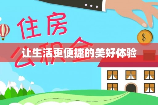 虾峙让生活更便捷的美好体验