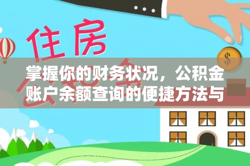 虾峙掌握你的财务状况，公积金账户余额查询的便捷方法与重要性