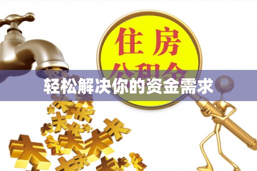 虾峙轻松解决你的资金需求