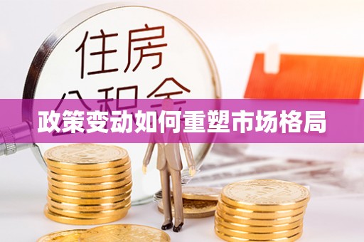 虾峙政策变动如何重塑市场格局