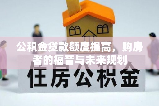 虾峙公积金贷款额度提高，购房者的福音与未来规划
