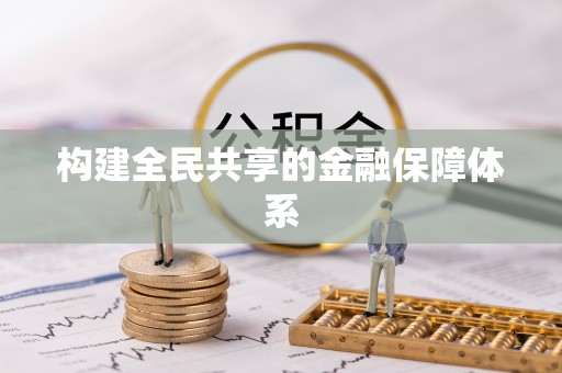 虾峙构建全民共享的金融保障体系