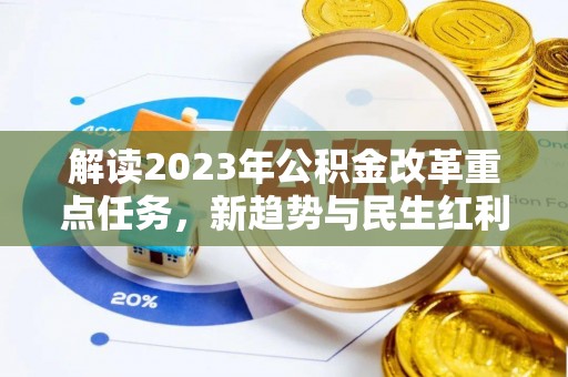 虾峙解读2023年公积金改革重点任务，新趋势与民生红利
