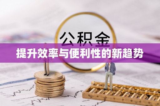 虾峙提升效率与便利性的新趋势