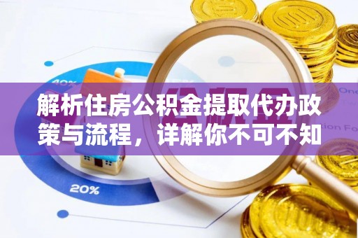 虾峙解析住房公积金提取代办政策与流程，详解你不可不知的关键点