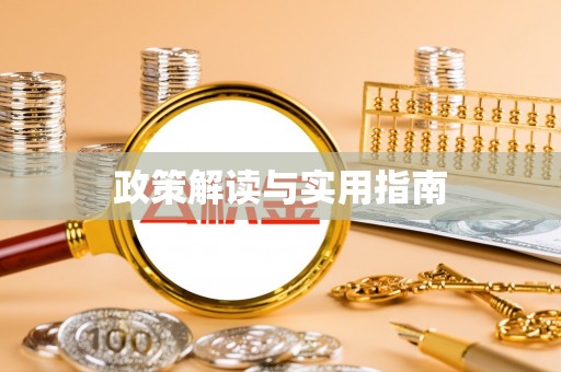 虾峙政策解读与实用指南