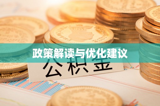 虾峙政策解读与优化建议