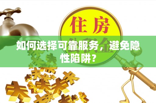 虾峙如何选择可靠服务，避免隐性陷阱？