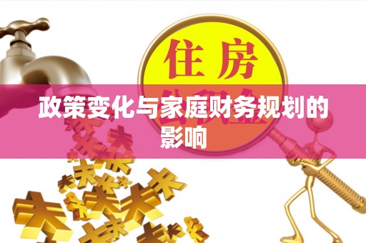 虾峙政策变化与家庭财务规划的影响